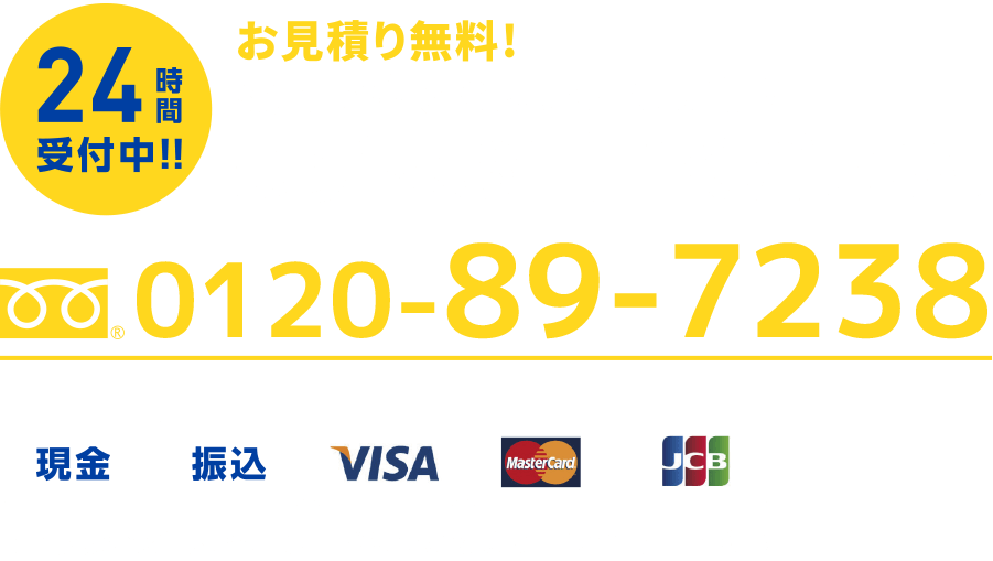 24時間受付中！！お見積り無料！夜間でもすぐに駆けつけます！まずはお電話ください！