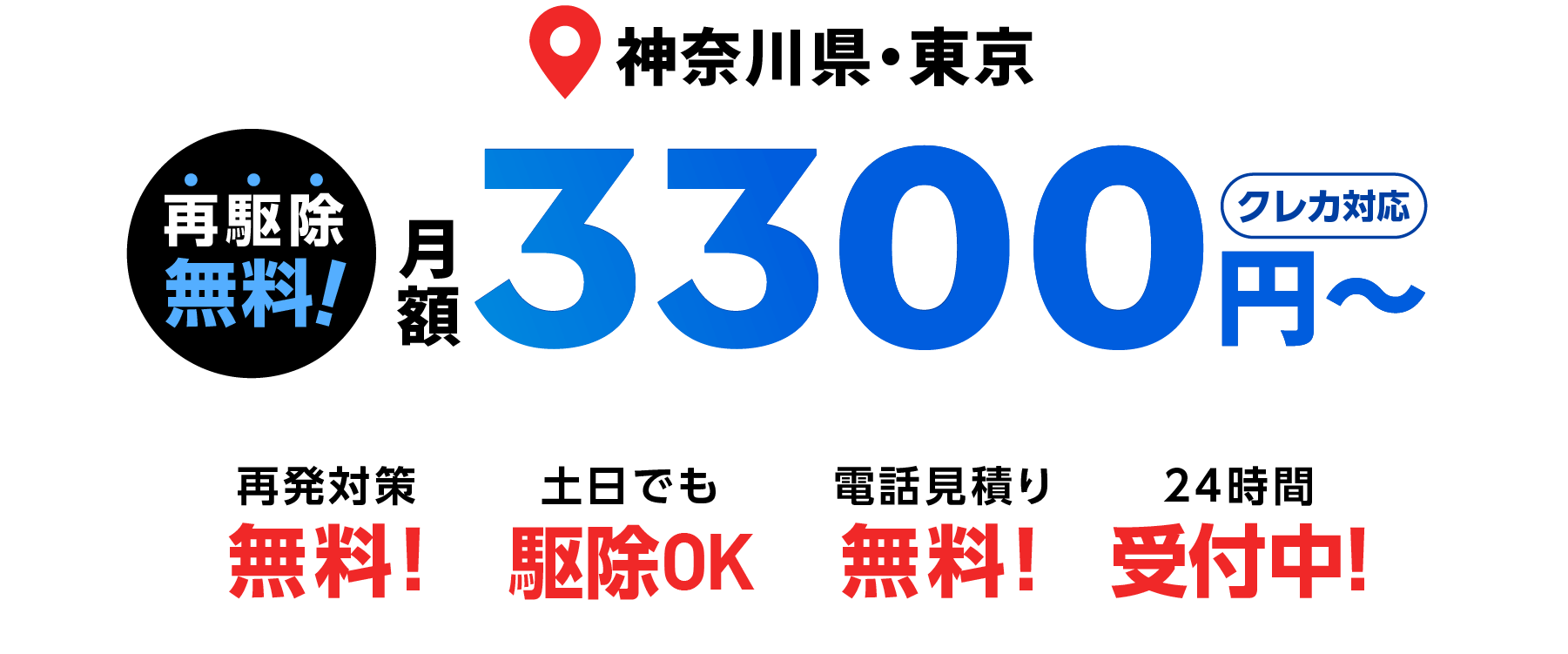 神奈川県・東京、再駆除無料！月額3,300円〜！クレカ対応！