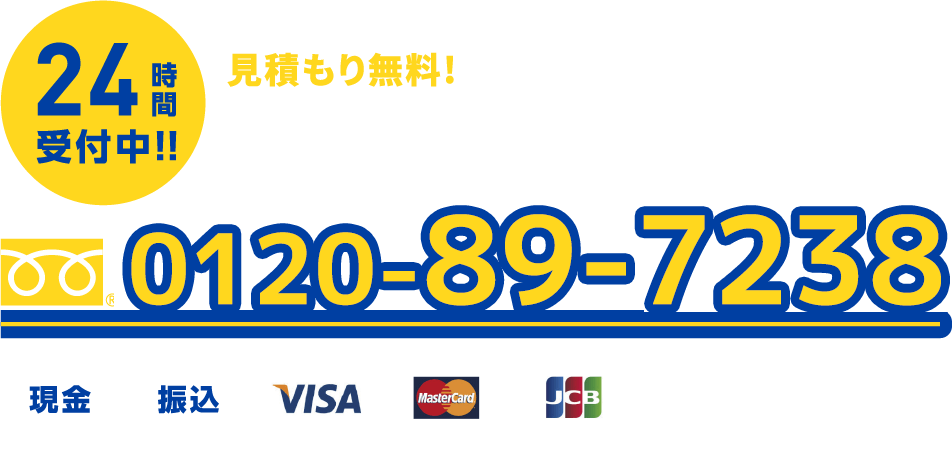 24時間受付中！！お見積り無料！夜間でもすぐに駆けつけます！まずはお電話ください！